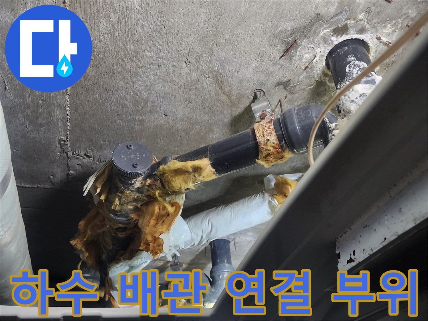 누수가 발생한 검정색 하수관 조인트 부분