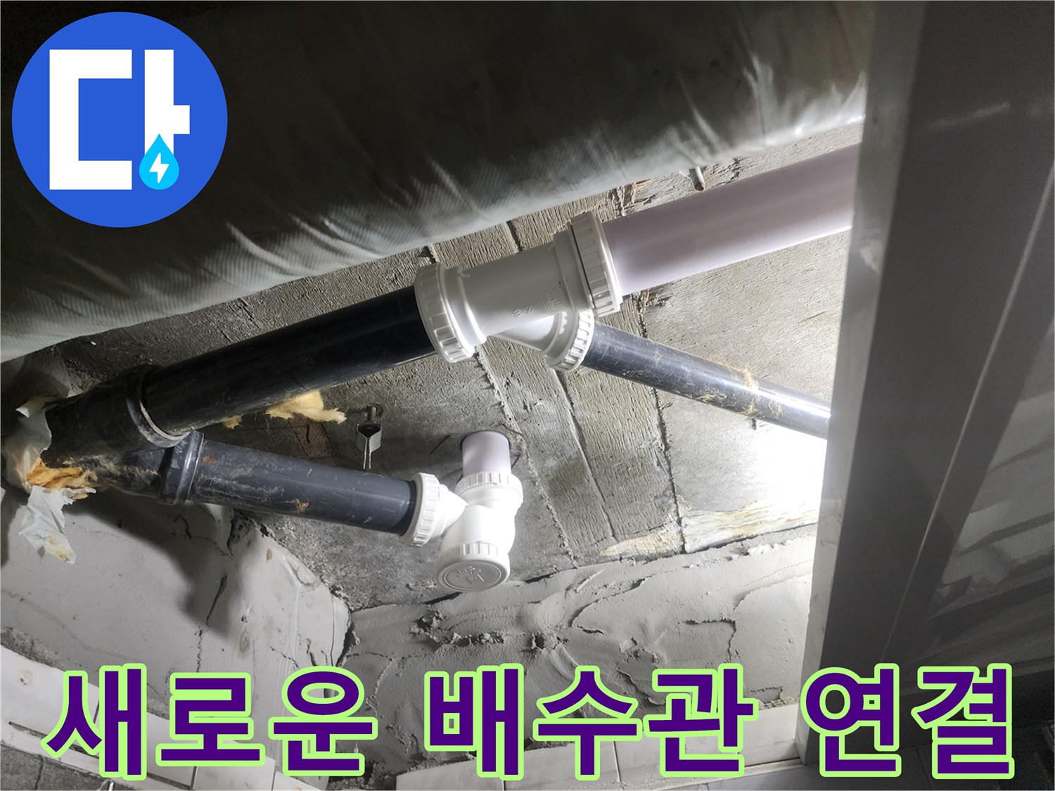 누수가 발생한-배관-연결부-지점에-새로운-PVC-소켓을-체결하는-과정