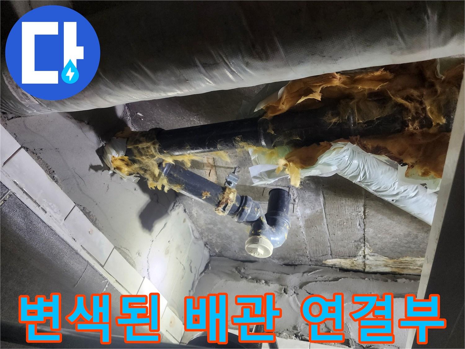 누수로-인해-오염된-검정색-배관-연결-지점