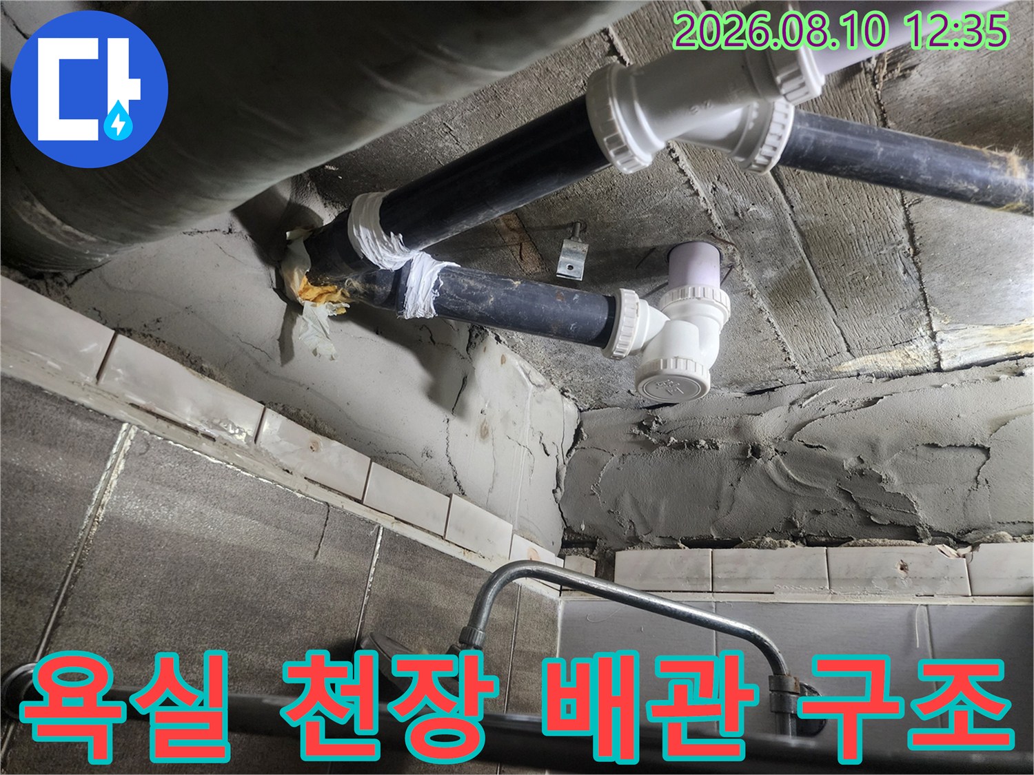 덕양구 현장-천장 내부의 하수 배관과 연결 부위 모습