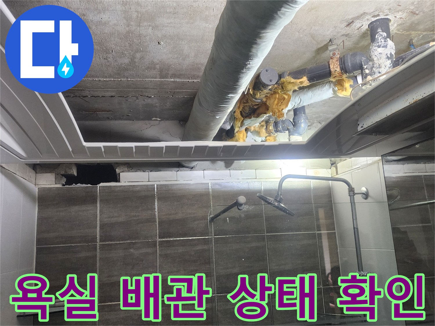 덕양구-화장실-천장-배관-누수-상태-점검-사진