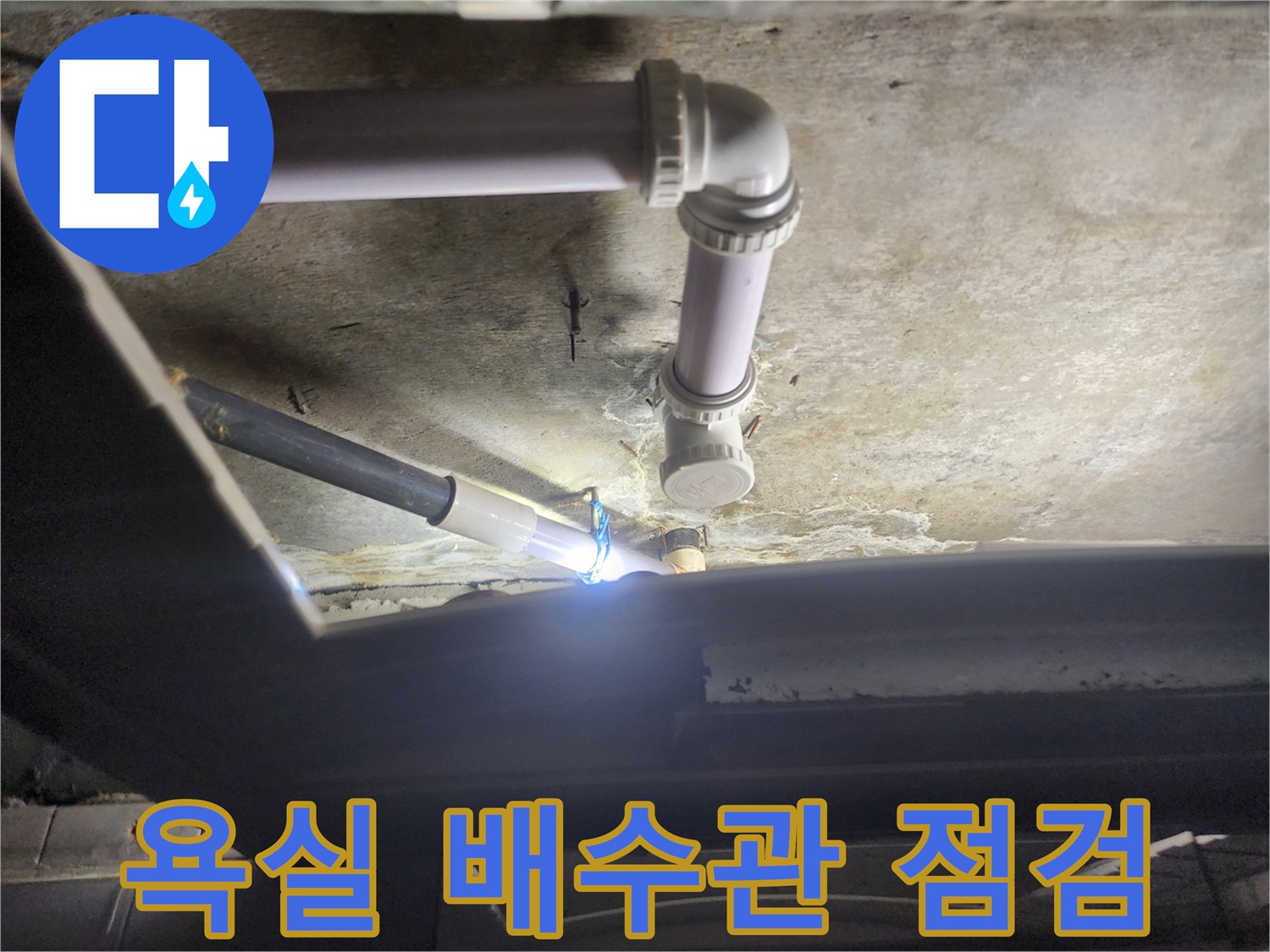 덕양구 화장실-천장 배수관 상태 확인 작업