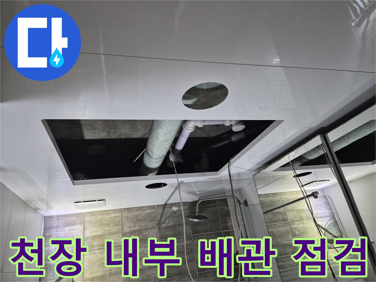돔천장 개방-배수관 연결 부위 관찰 중