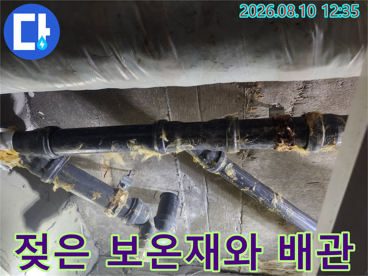 물기에 젖어 변색된-하수 배관의 보온재와 연결 부위입니다.