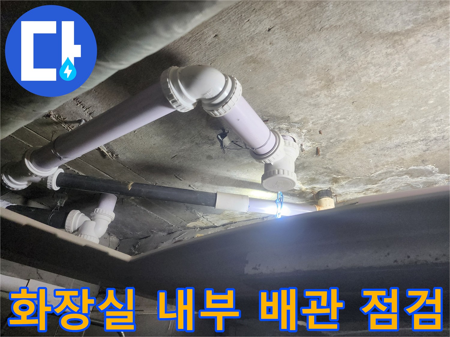물샘 증상이 발견된 화장실 천장 내부의 배관 구조