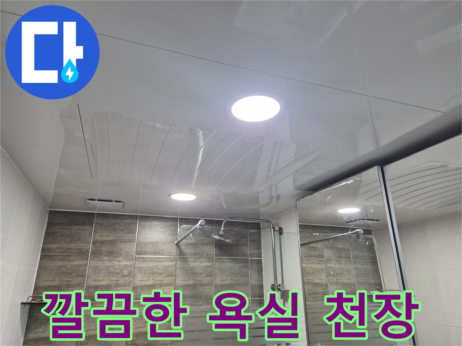 물샘 해결을-위해-새로-시공된-욕실-천장
