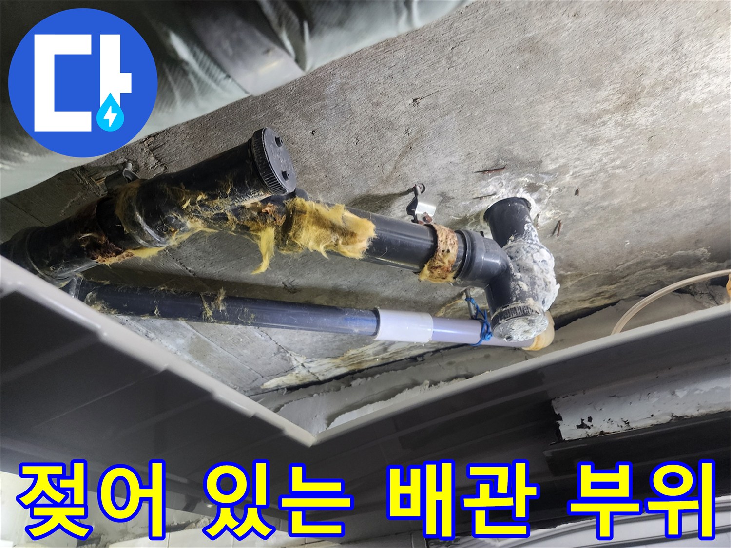 습기를 머금고 젖어있는 하수도 연결 부위 - 덕양구