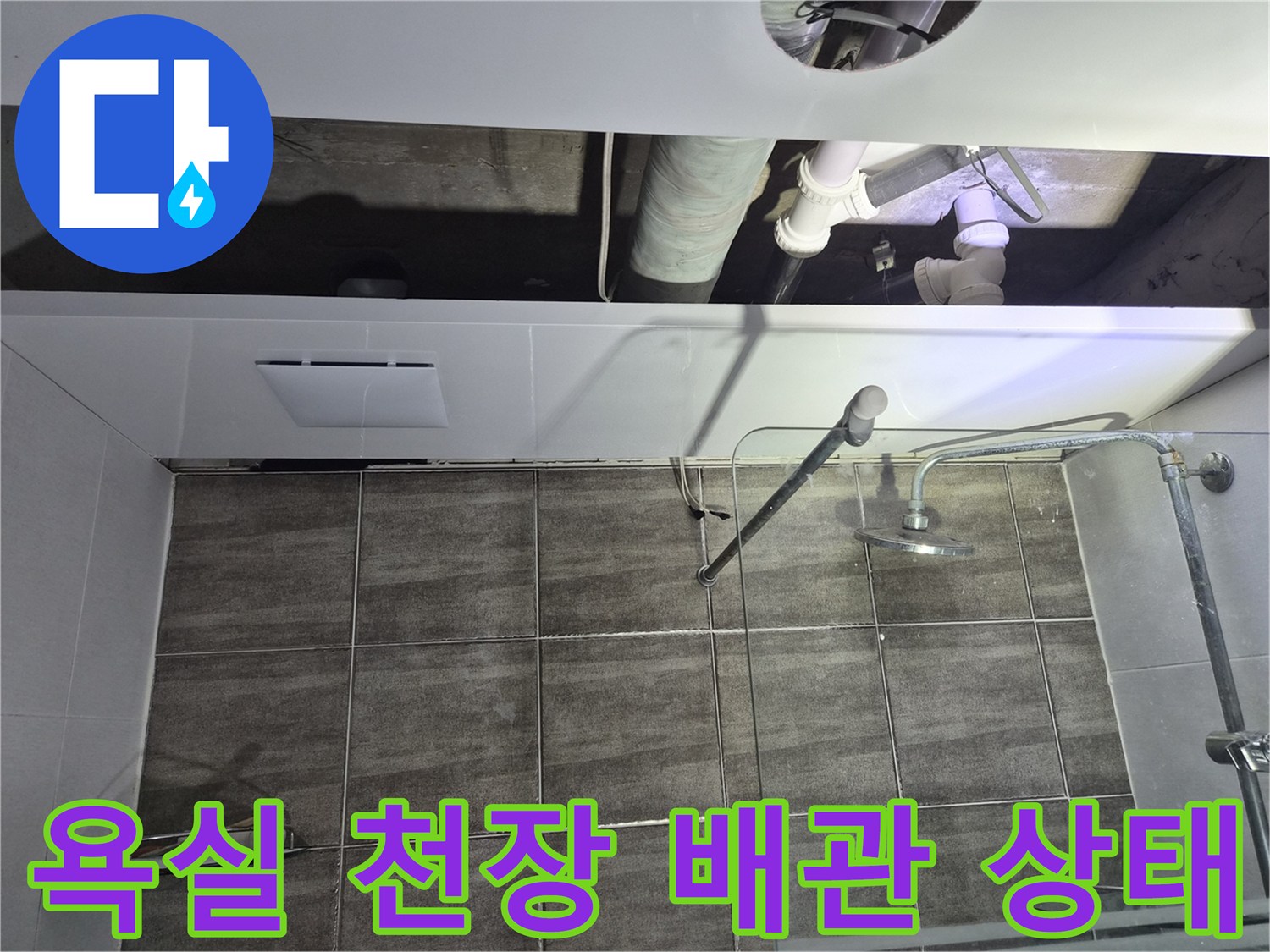 욕실-천장-내부-배관-점검-모습