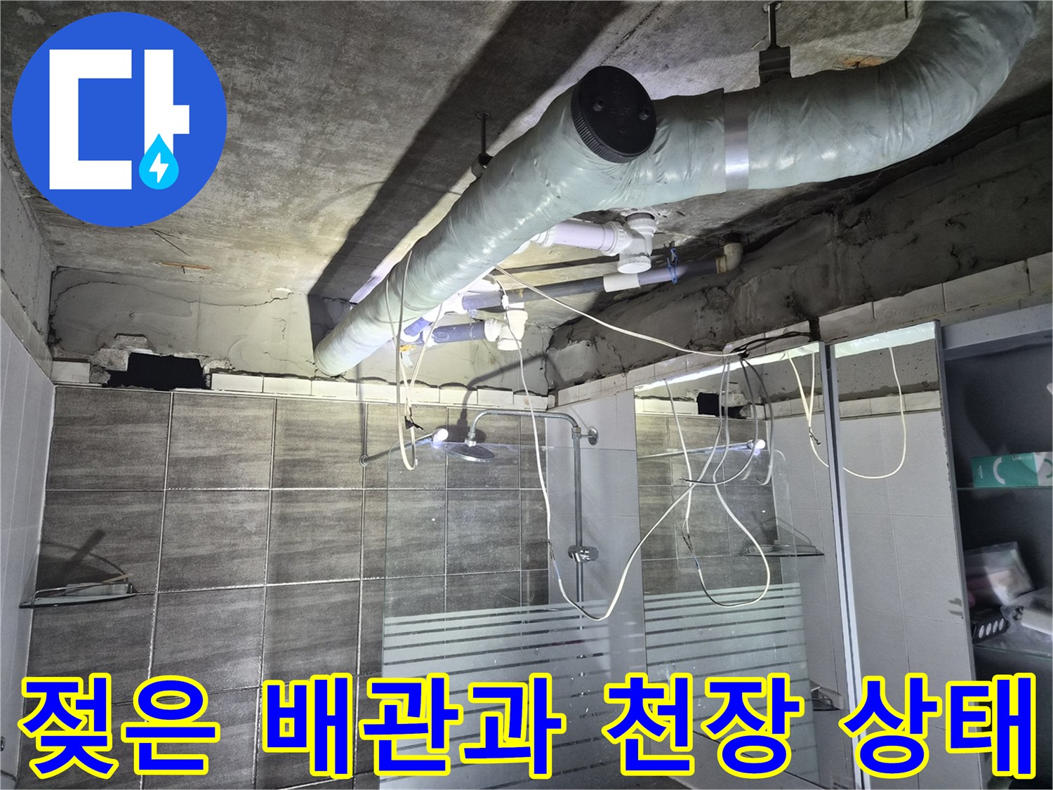 욕실 천장 내부의 습기 찬 배관 및 슬라브 면