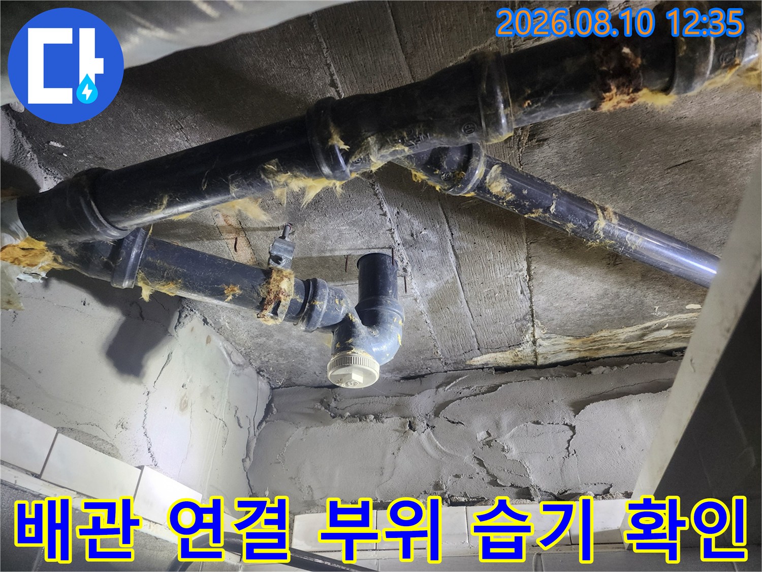 욕실 천장 내부의 하수 배관과 연결 소켓 주위 상태를 찍은 사진