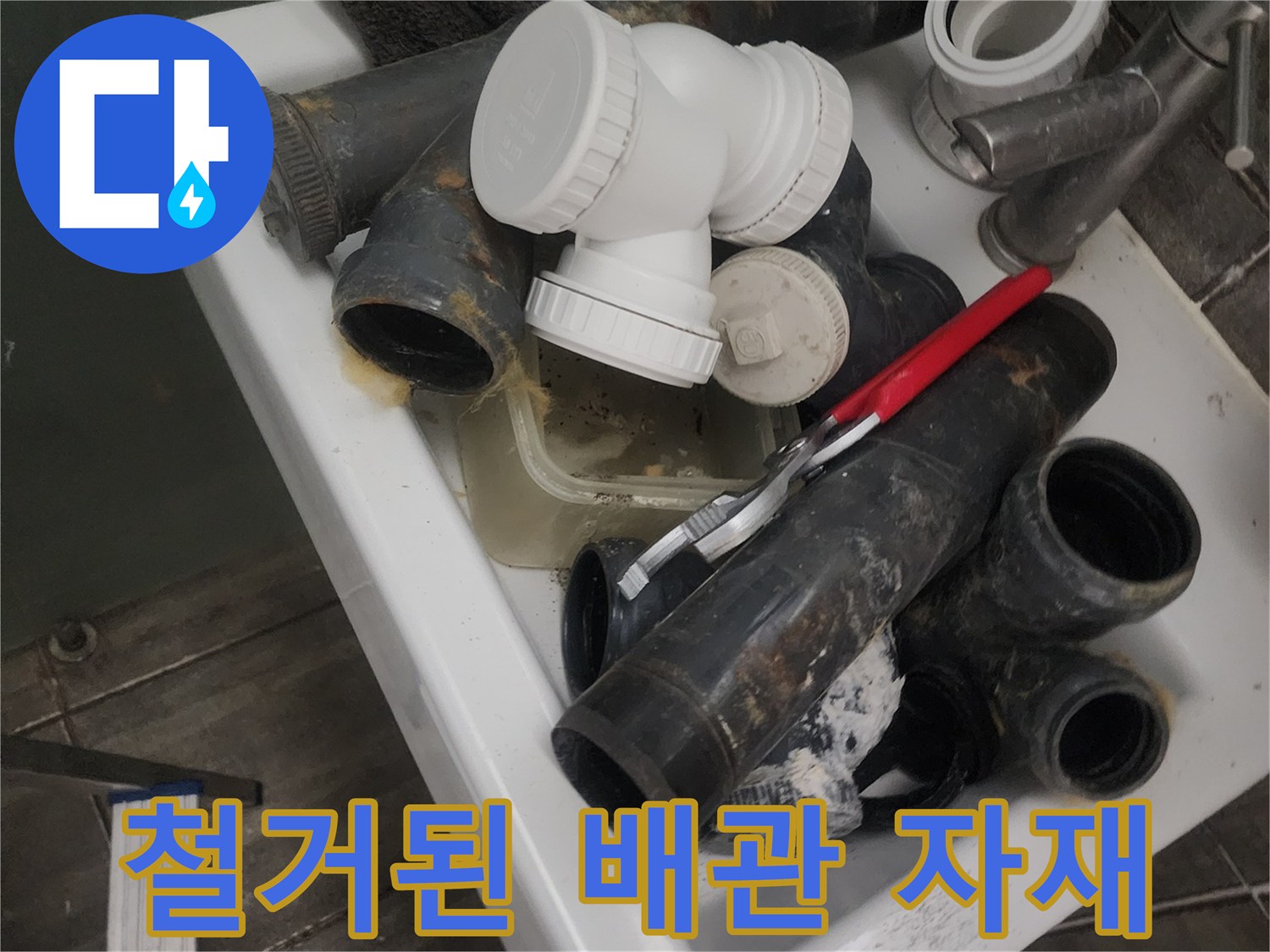 욕실 천장 작업 후 수거된 폐배관과 새 배관 부속품