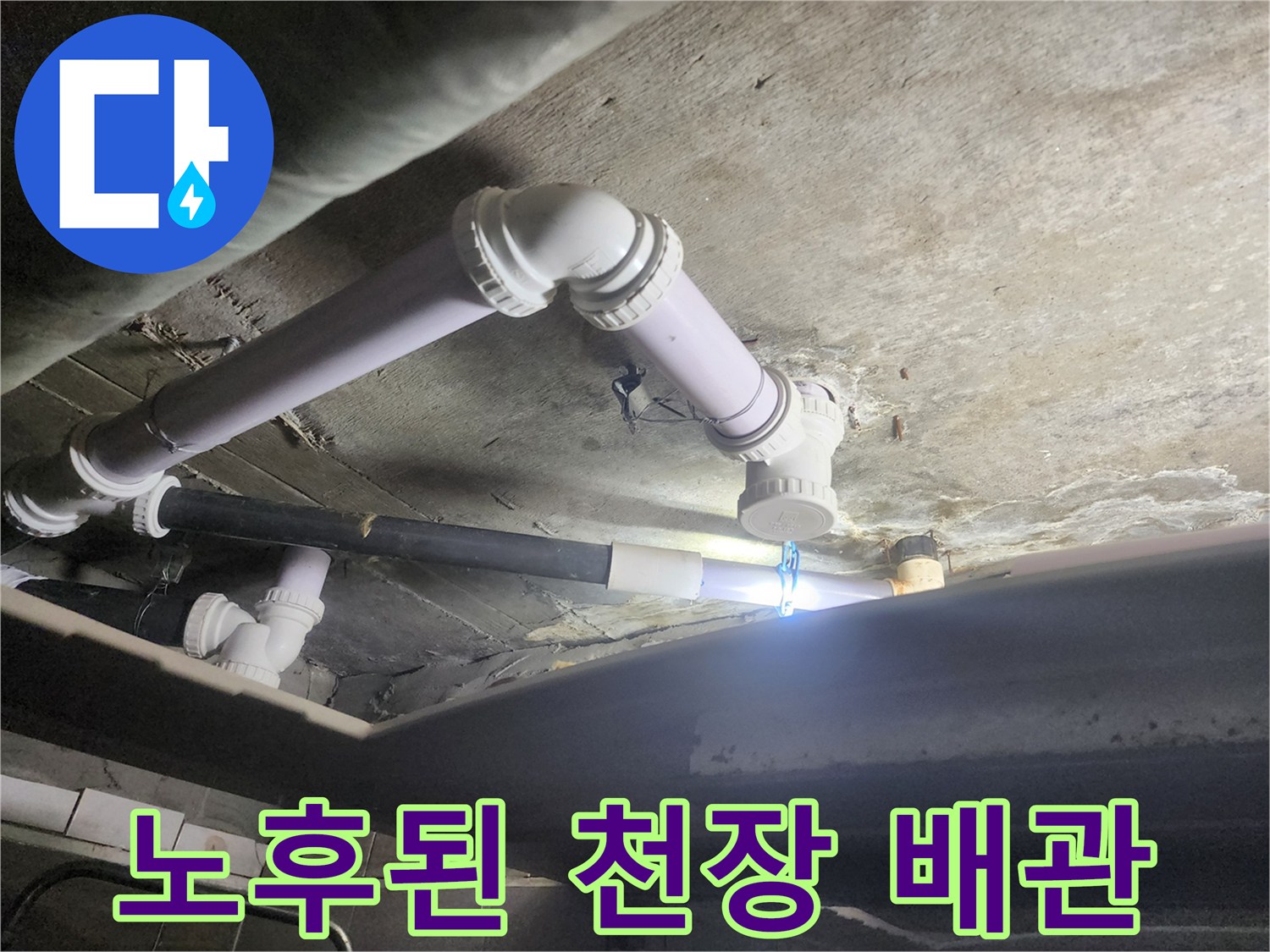 천장-구조물-및-하수-배수-배관-사진