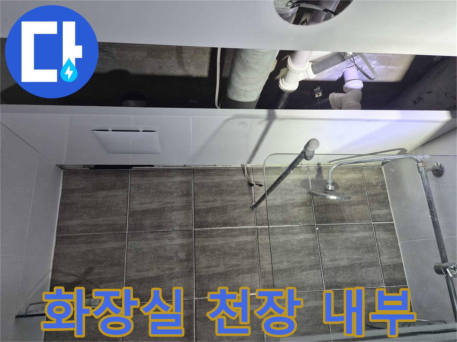 하수관-연결-부위-습기-점검-사진