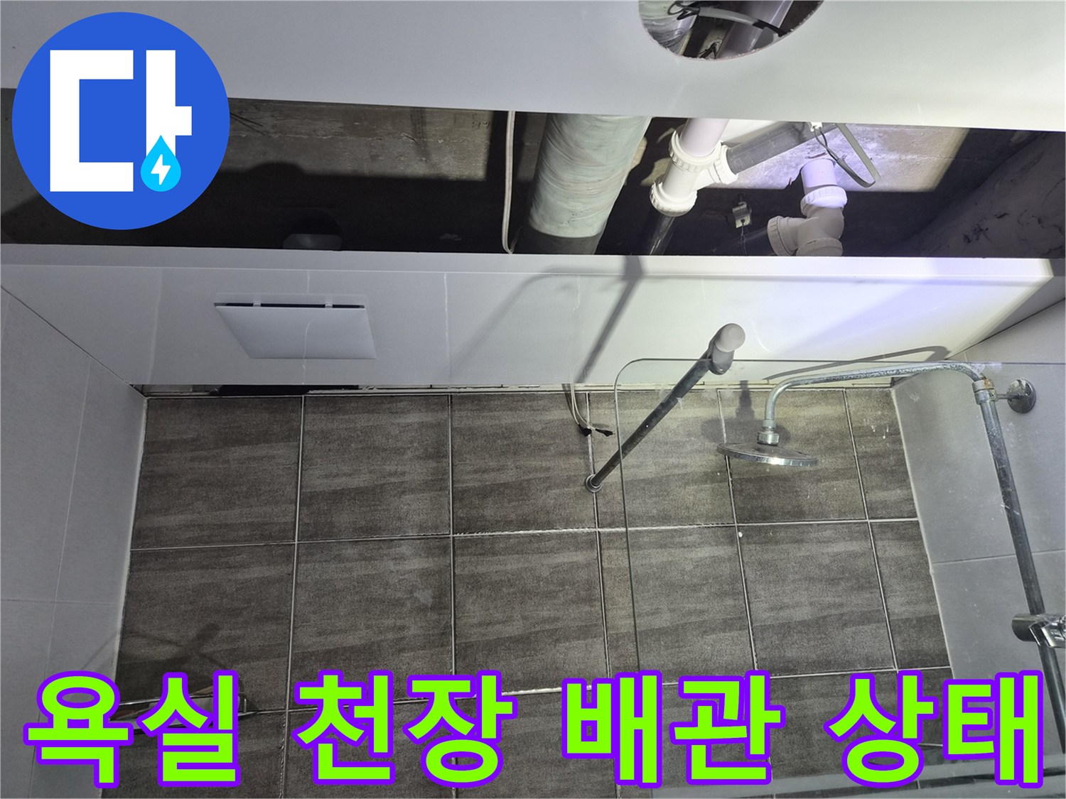 화장실-천장-내부-배관-및-하수도-연결-부위-점검