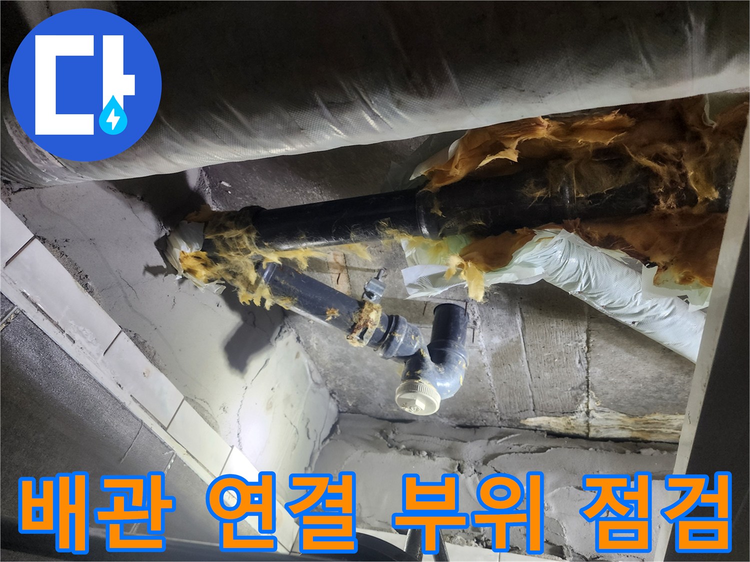 화장실-천장-내부-배관-연결-부위-근접-촬영