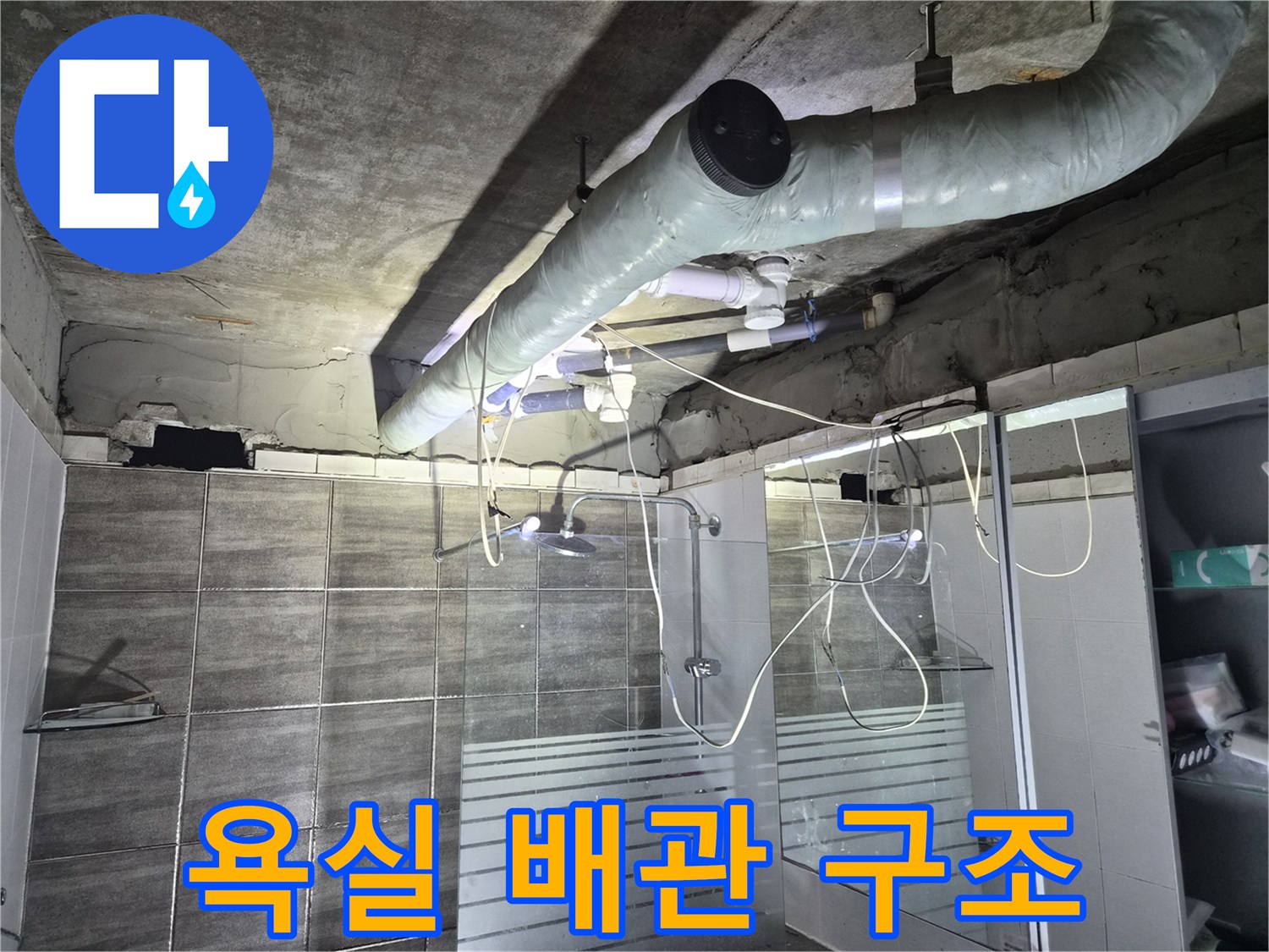 화장실 천장 내부-하수 배관 및 슬라브