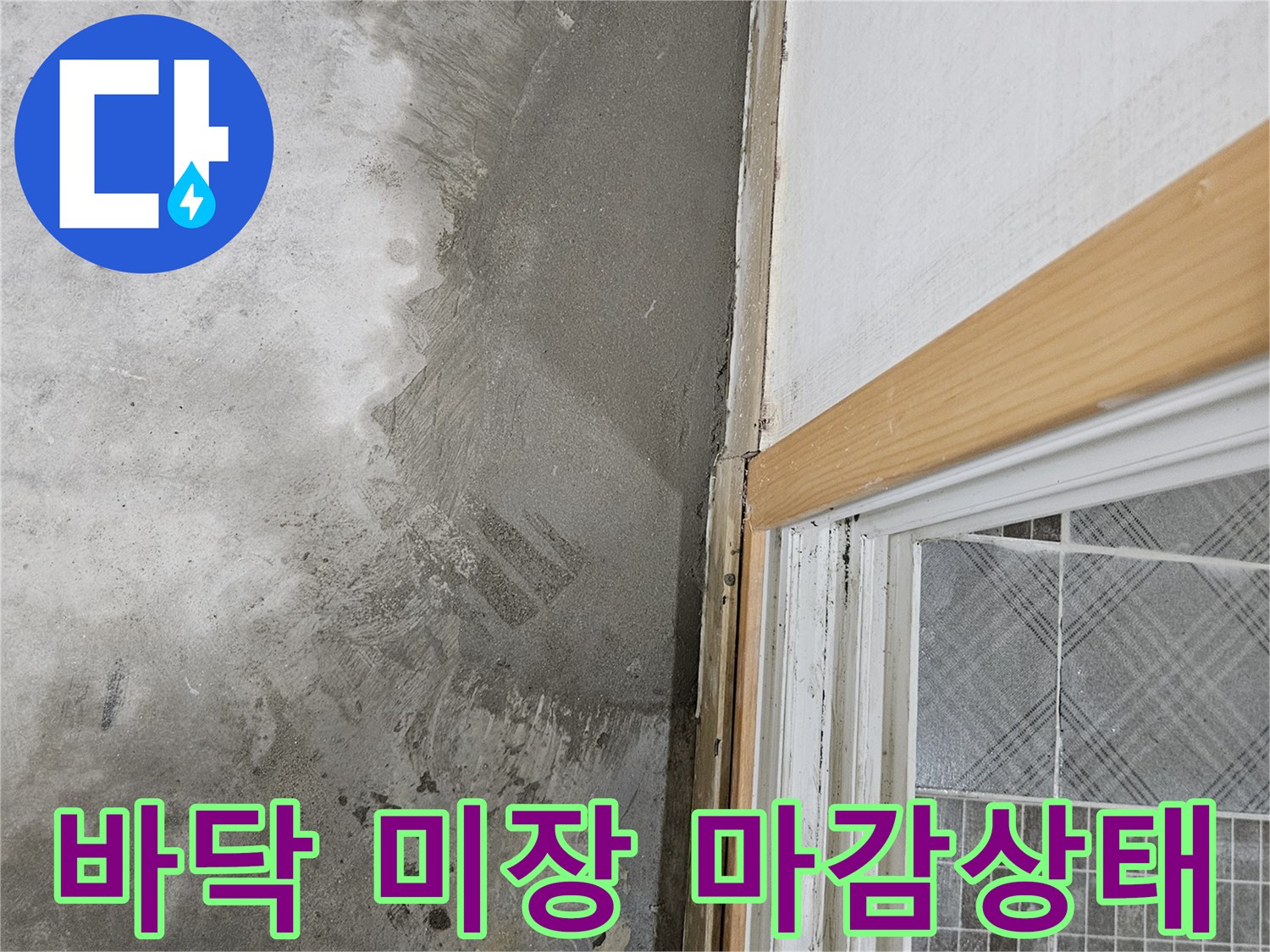 누수-공사-후-바닥-미장면