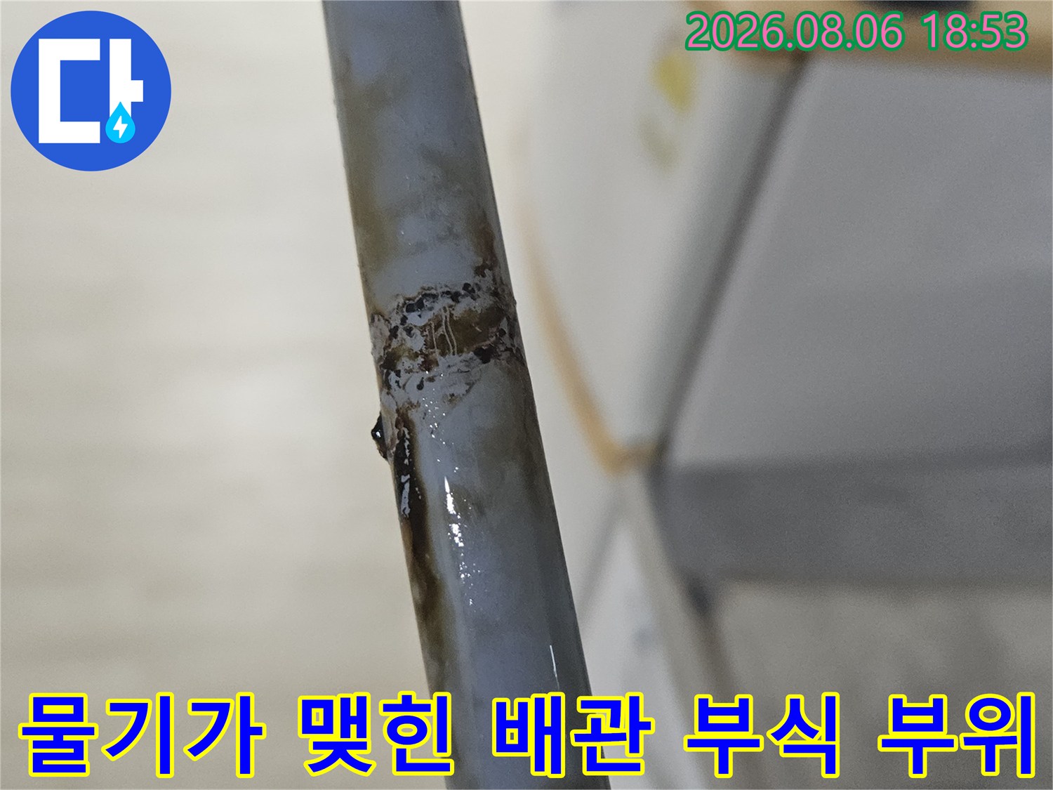 누수가 진행 중인 배관의 부식된 구멍 - 현장 점검 사진