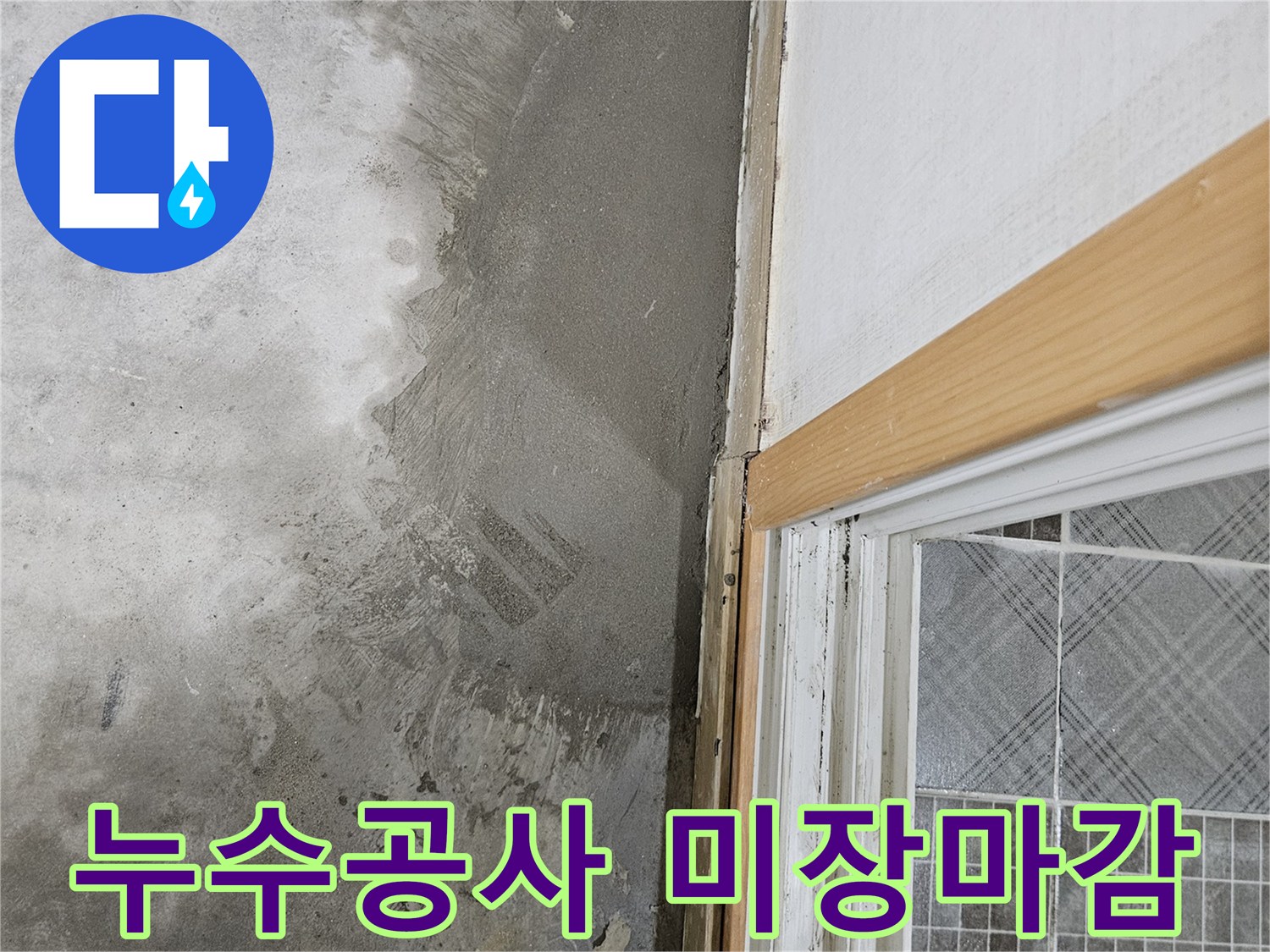 배관-보수후-채워진-미장재