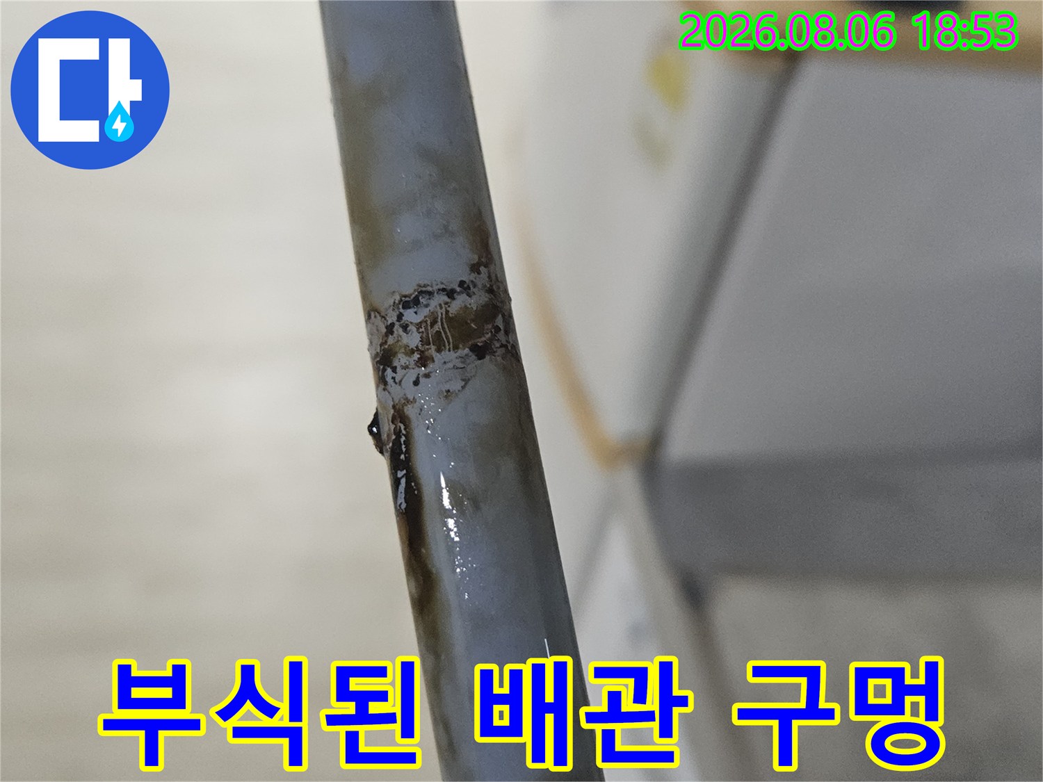 배관 부식 상태-부식으로 인해 구멍이 생긴 배관 구간