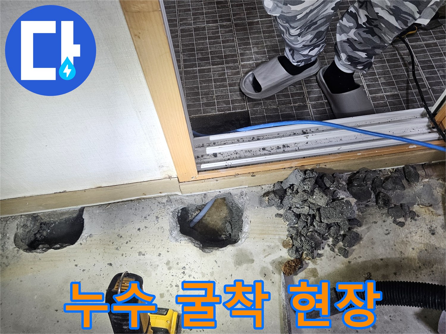 배관 수리를 위해 타일을 파쇄하고 바닥을 드러낸 작업 모습