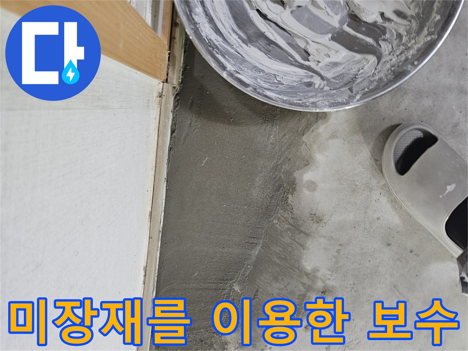 배관 주변을-메우는 시멘트 미장 작업 현장