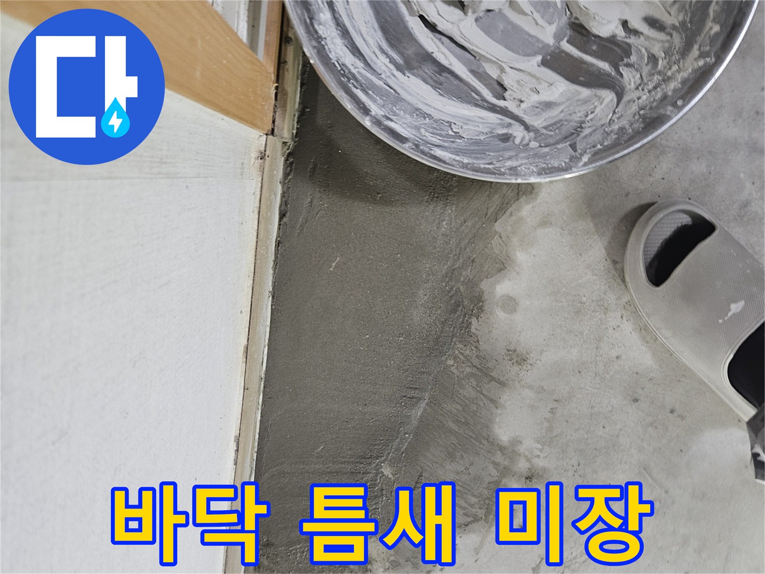 배관 주변의-빈 공간을 메우는 시멘트 작업