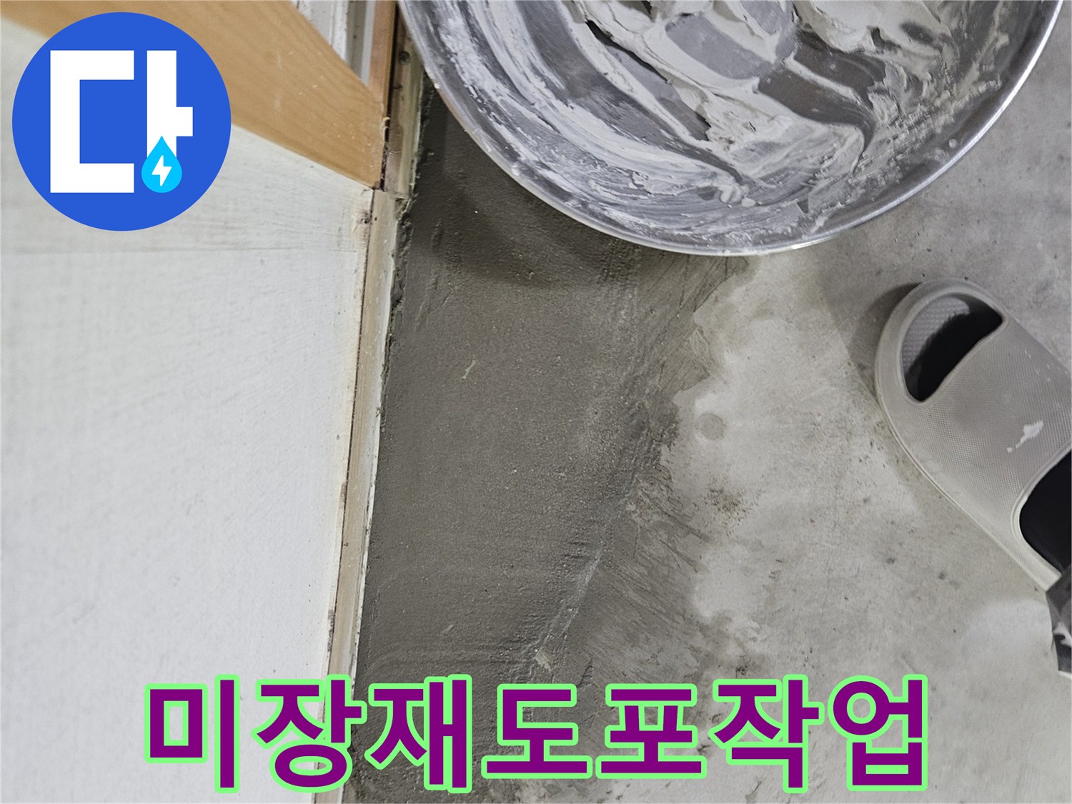 준비된-미장재로-바닥을-채우는-공사