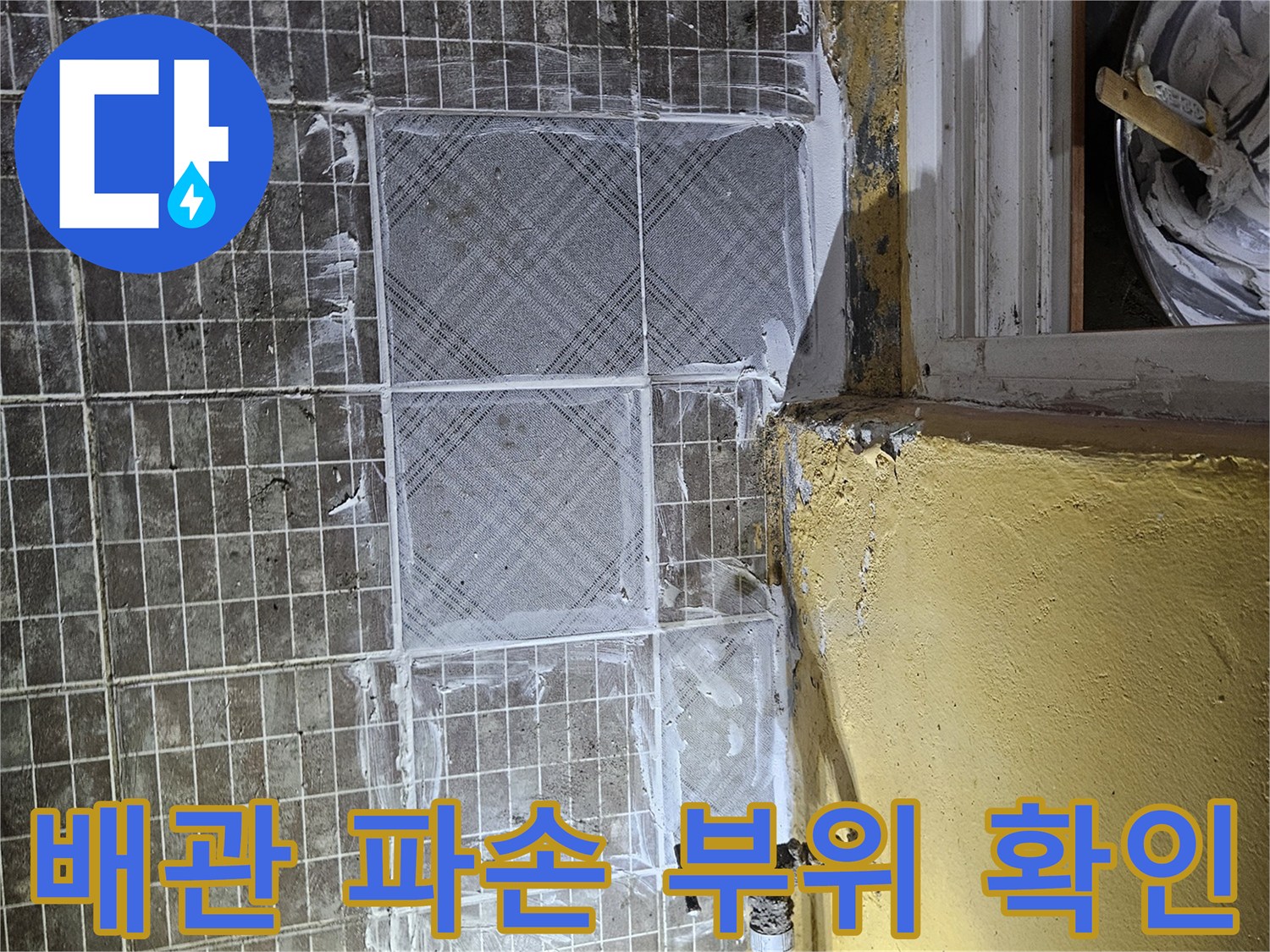 화성-진안동-누수-현장-배관-파손-부위-확인