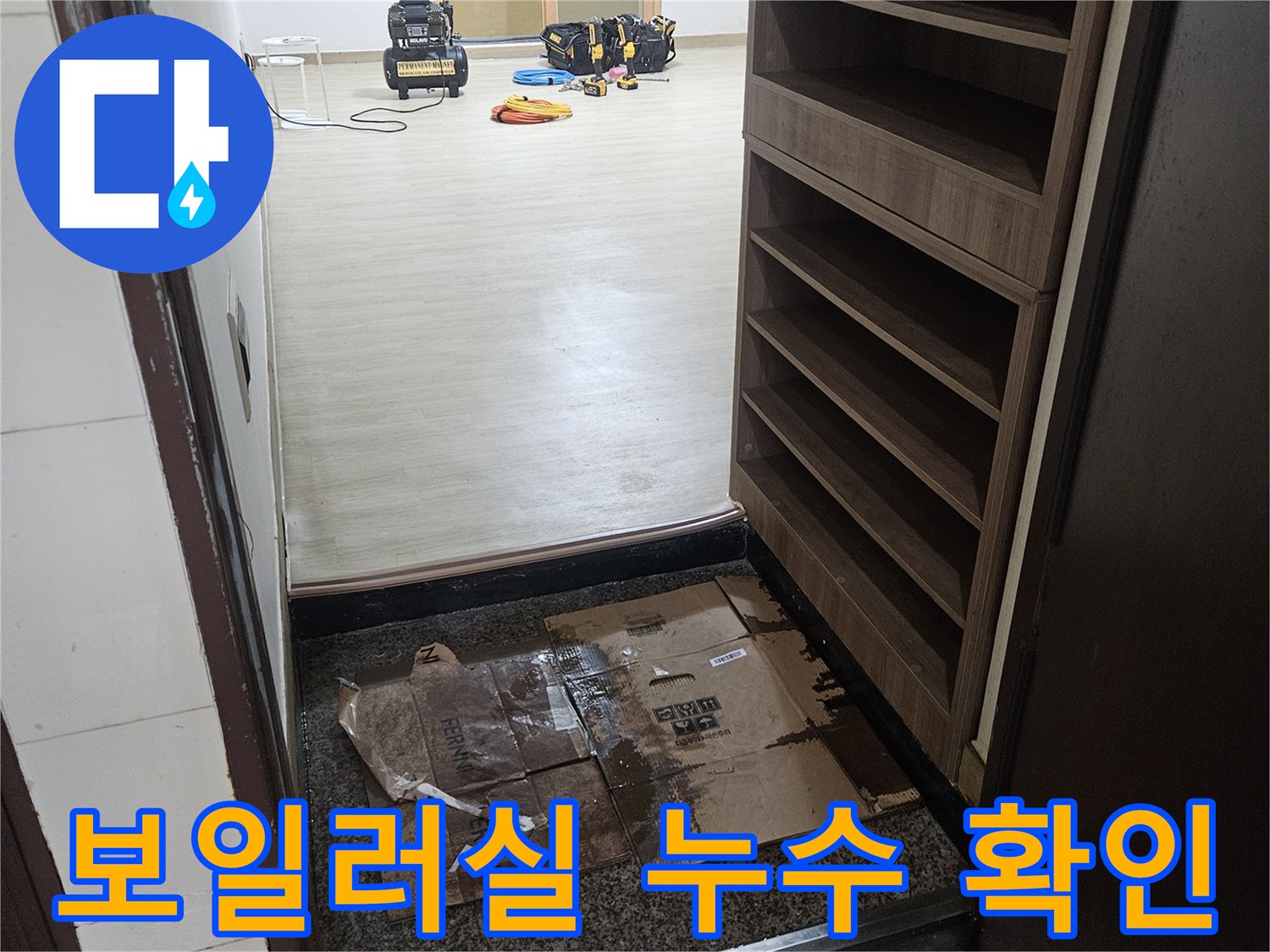 화성 진안동 보일러실 배관 누수 점검 현장 모습입니다.