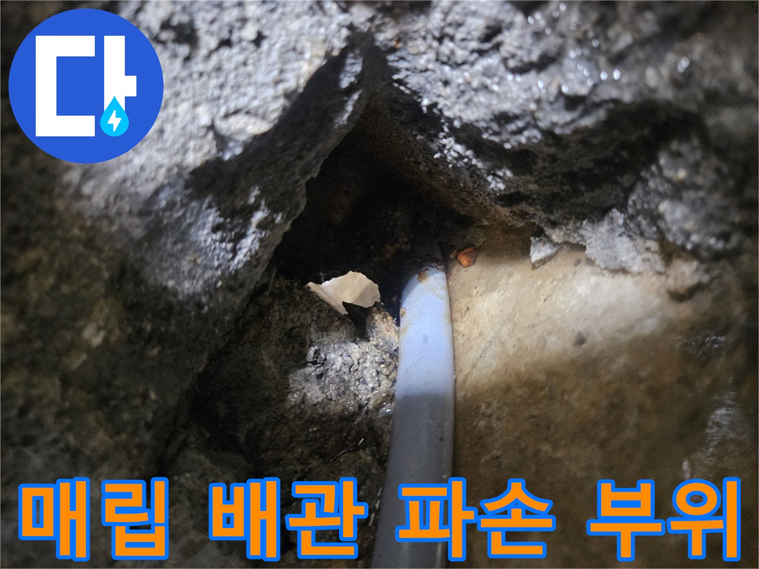 화성 진안동 현장-파손된 매립 배관 모습