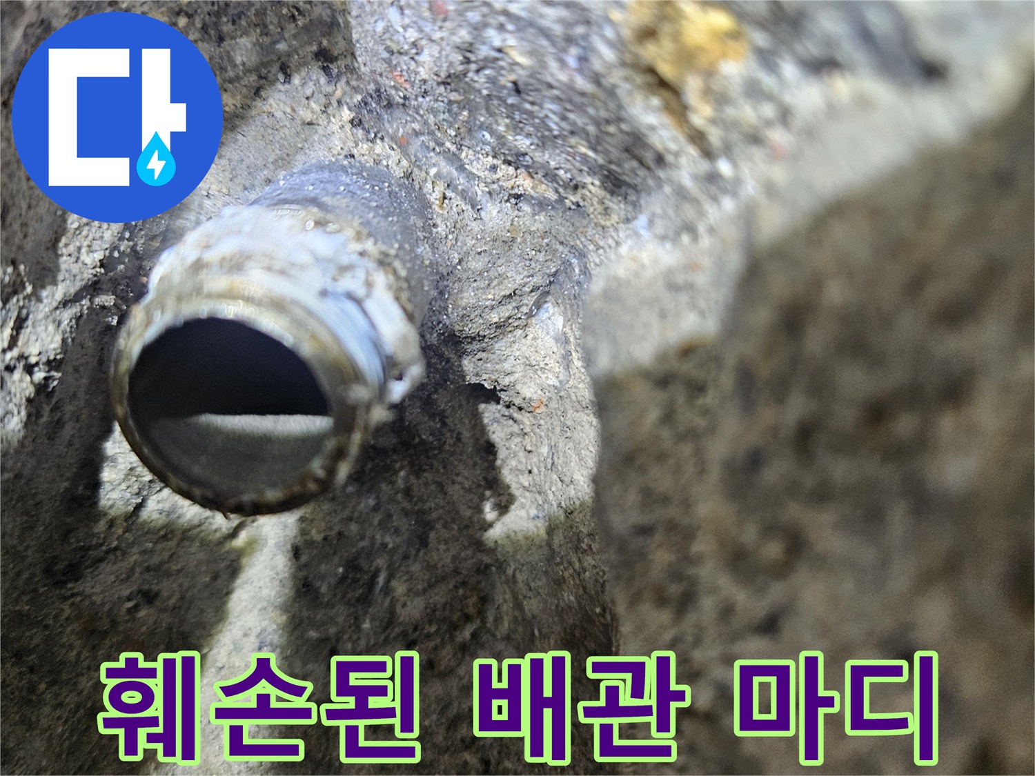 남양주 호평동-깨진 벽면 사이로 노출된 파손된 배관