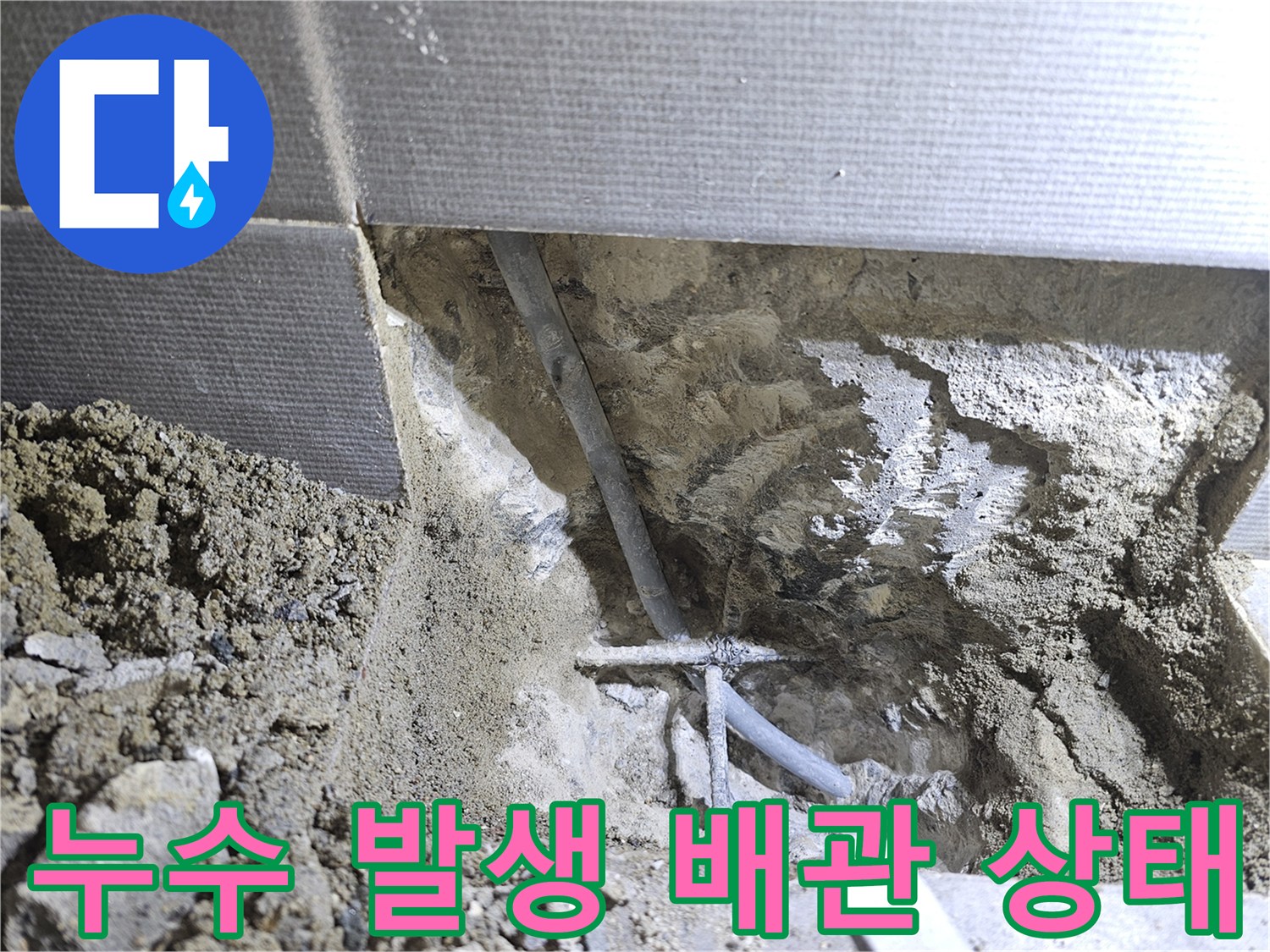 남양주 호평동 현장의-파손된 매립형 수도 배관