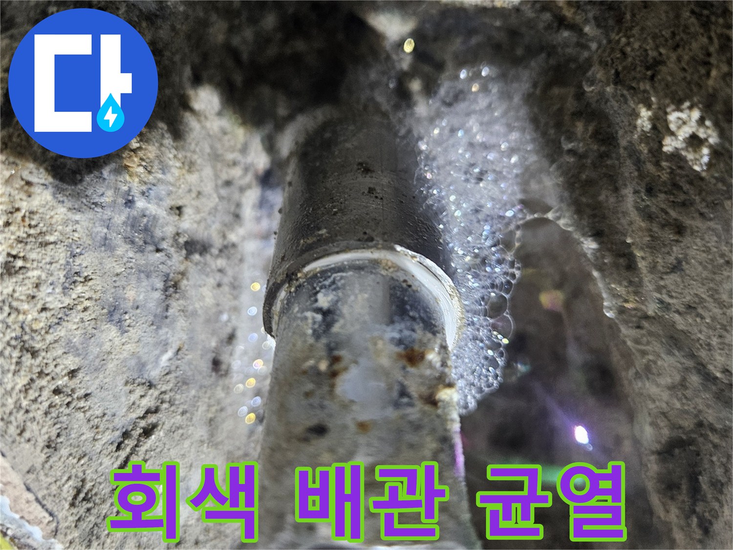 누수가-발생한-매립형-PB배관의-거품 현상