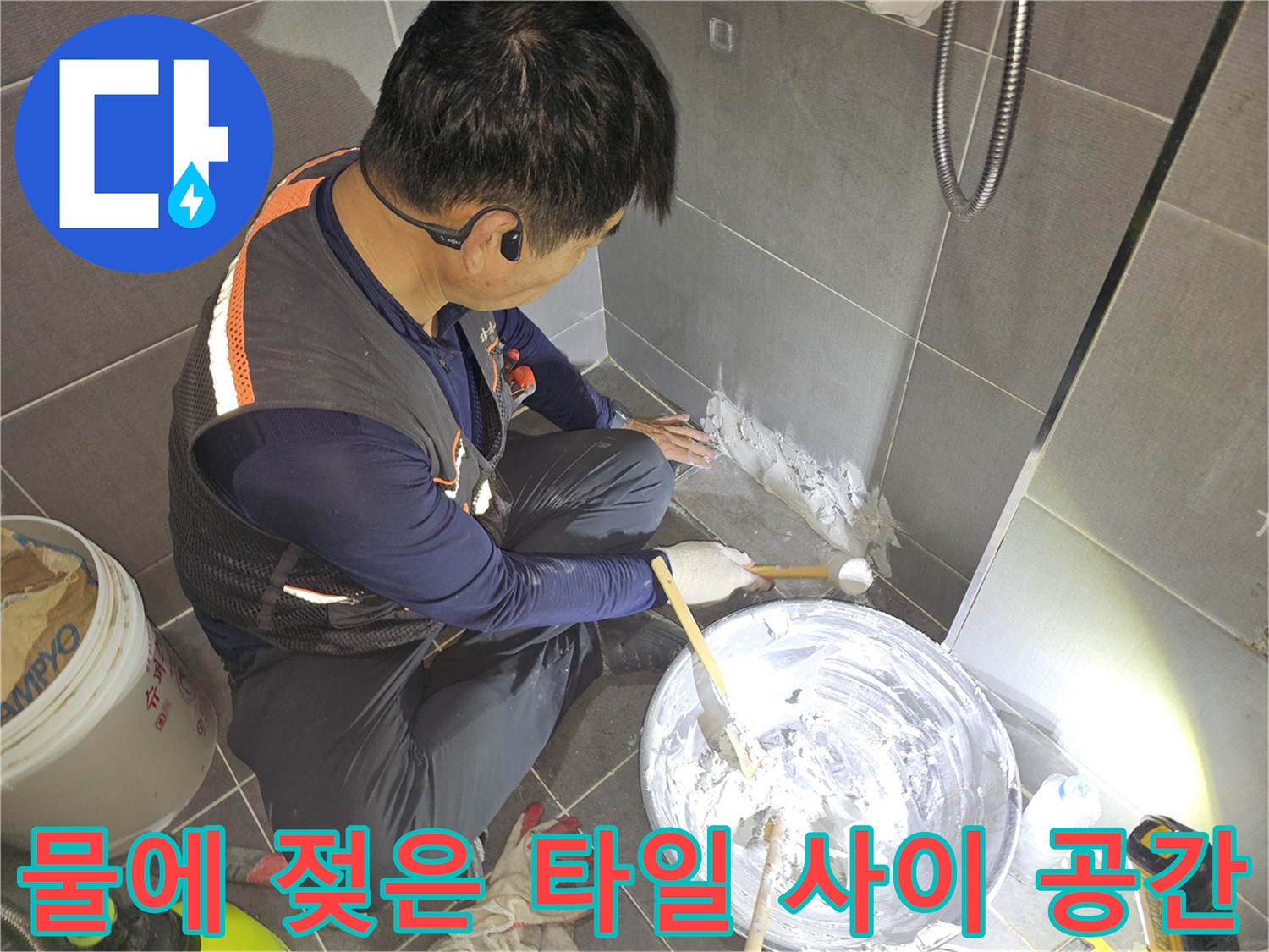 누수가 진행 중인-화장실 벽면 타일 제거 부위