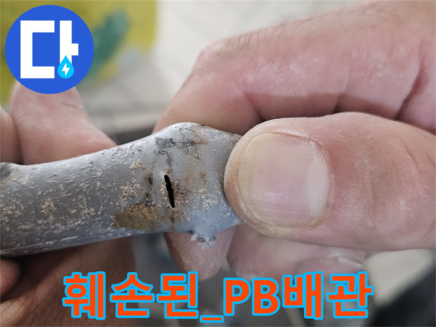 누수가-진행된-회색-폴리부틸렌-배관의-균열