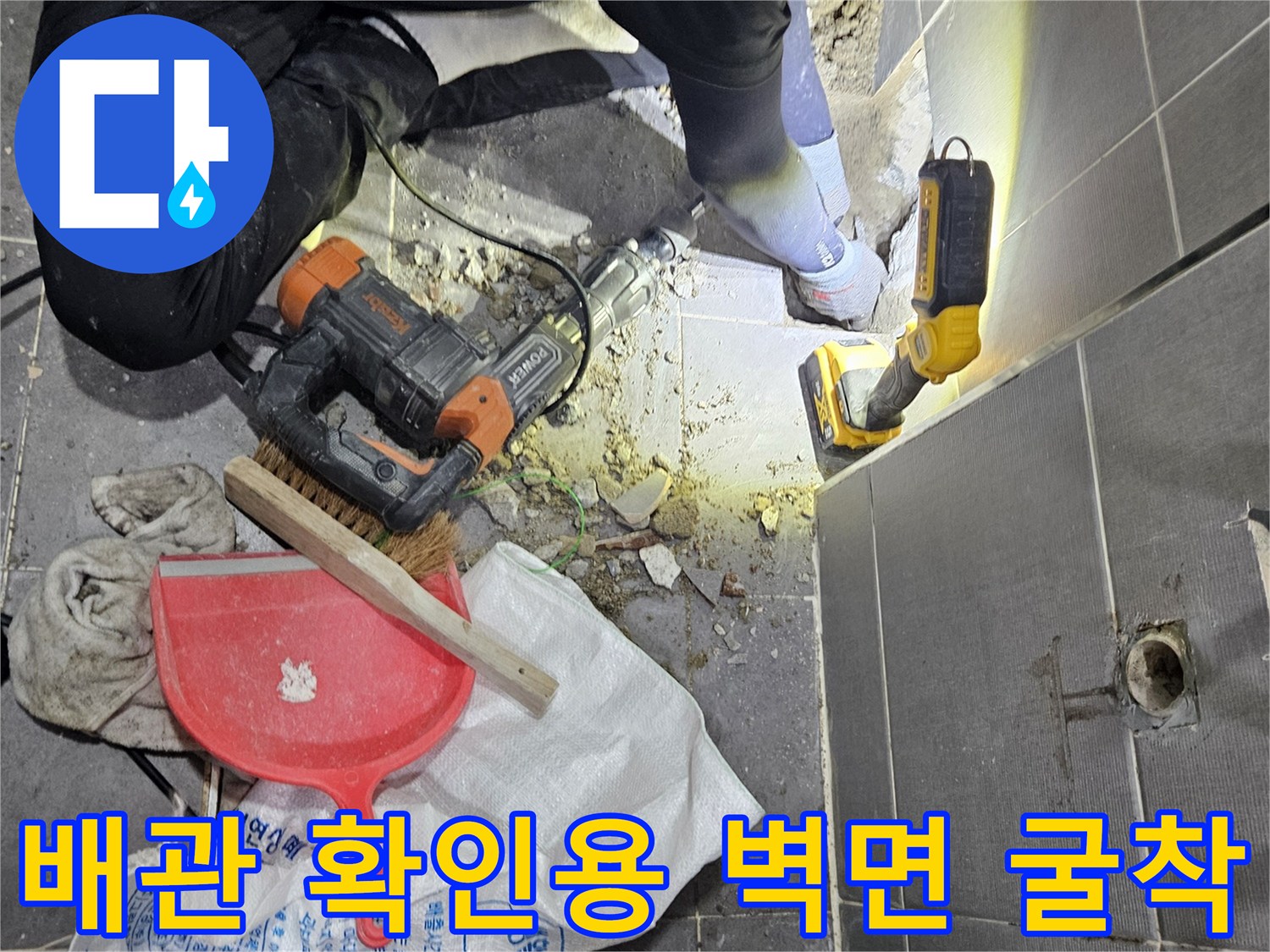 벽면 내부 배관 파손 여부를 확인하기 위한 타일 제거 작업