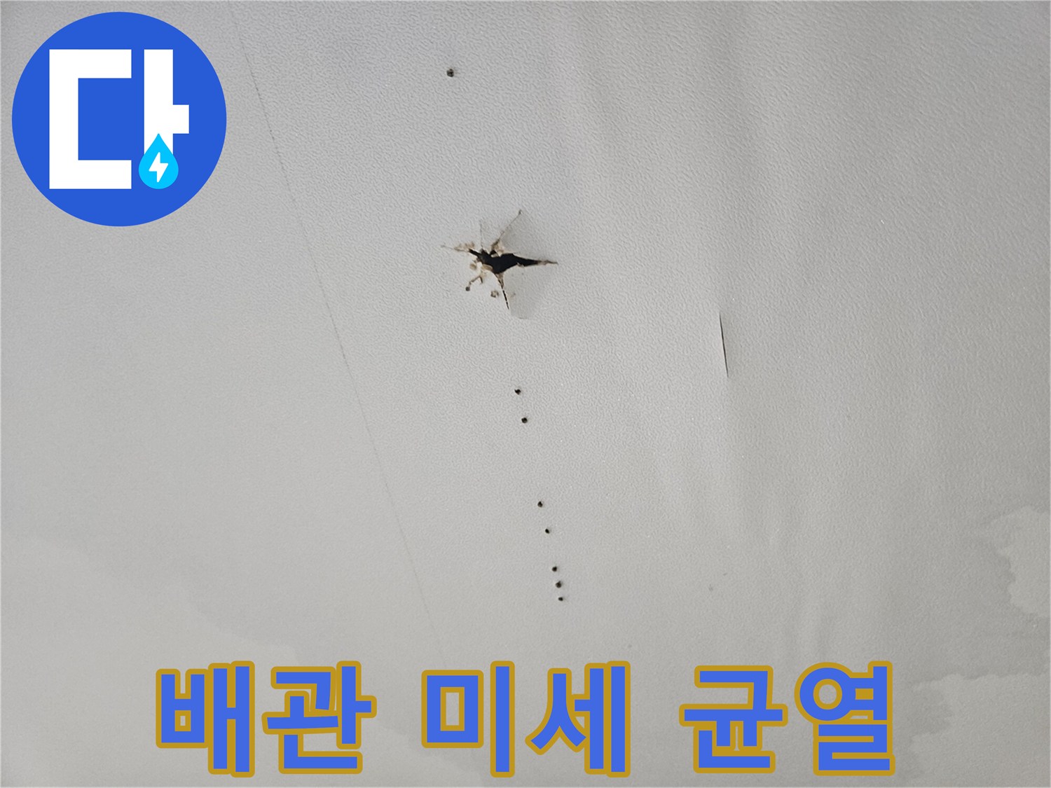 벽면-내부-배관의-찢어진-틈새와-누수-흔적
