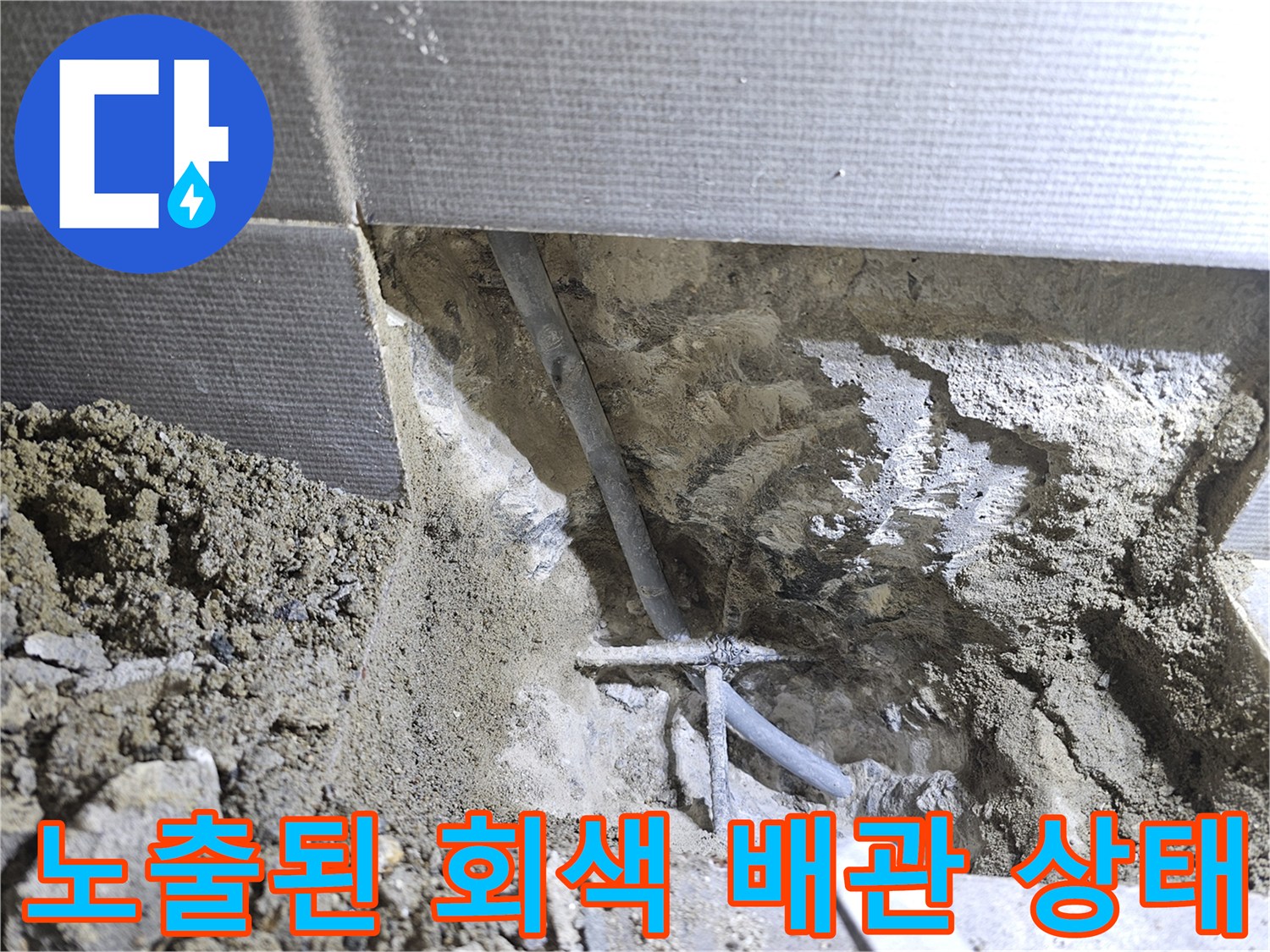 호평동 현장-타일 제거 후 드러난 매립 배관 노출