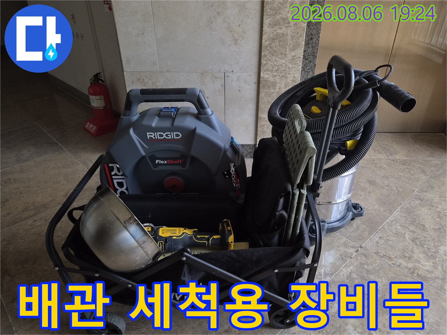 막힌 배관을 뚫기 위해 준비한-전문가용 청소 장비 모음
