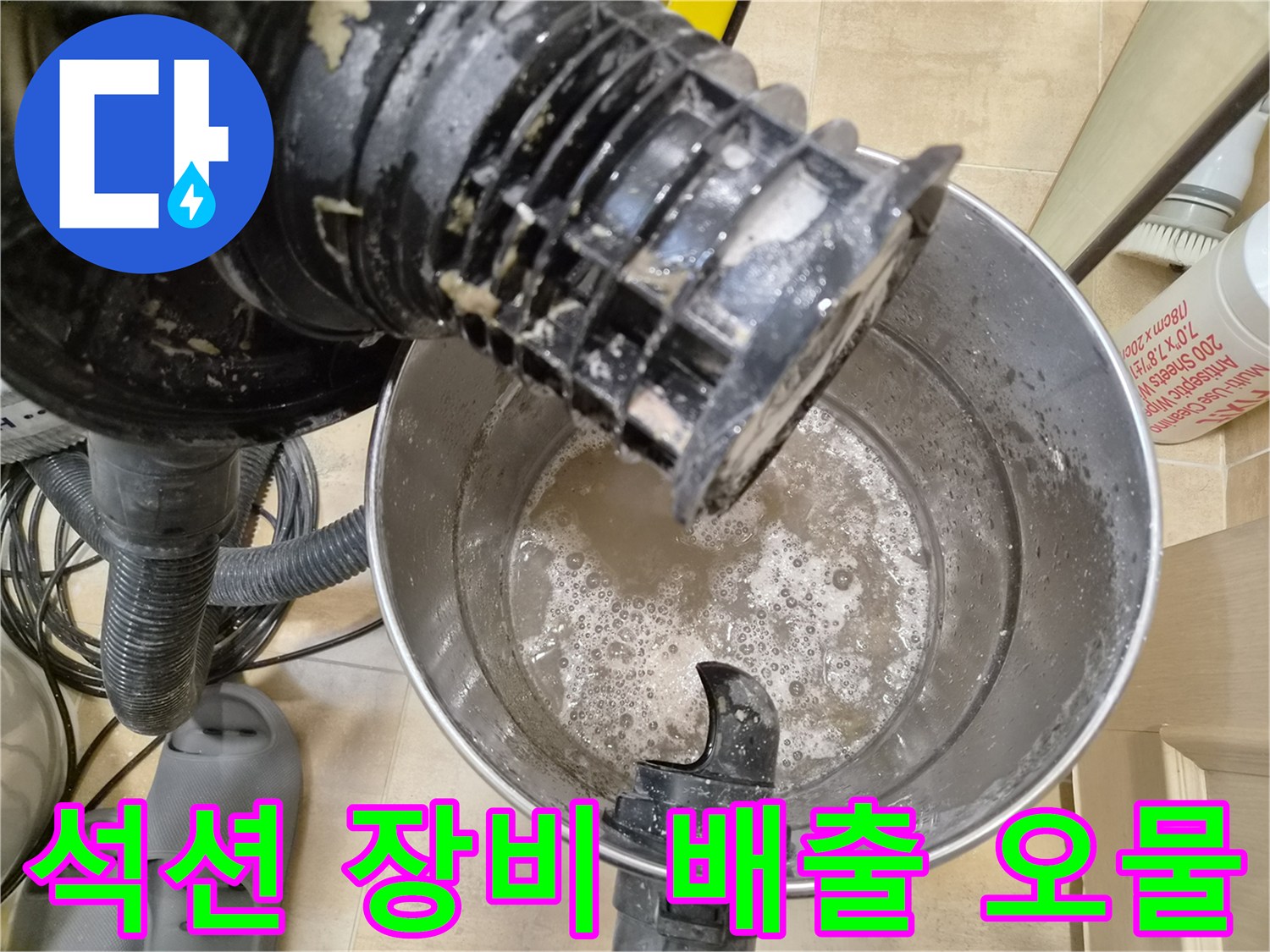 배관-청소-후-추출된-오염된-물과-찌꺼기