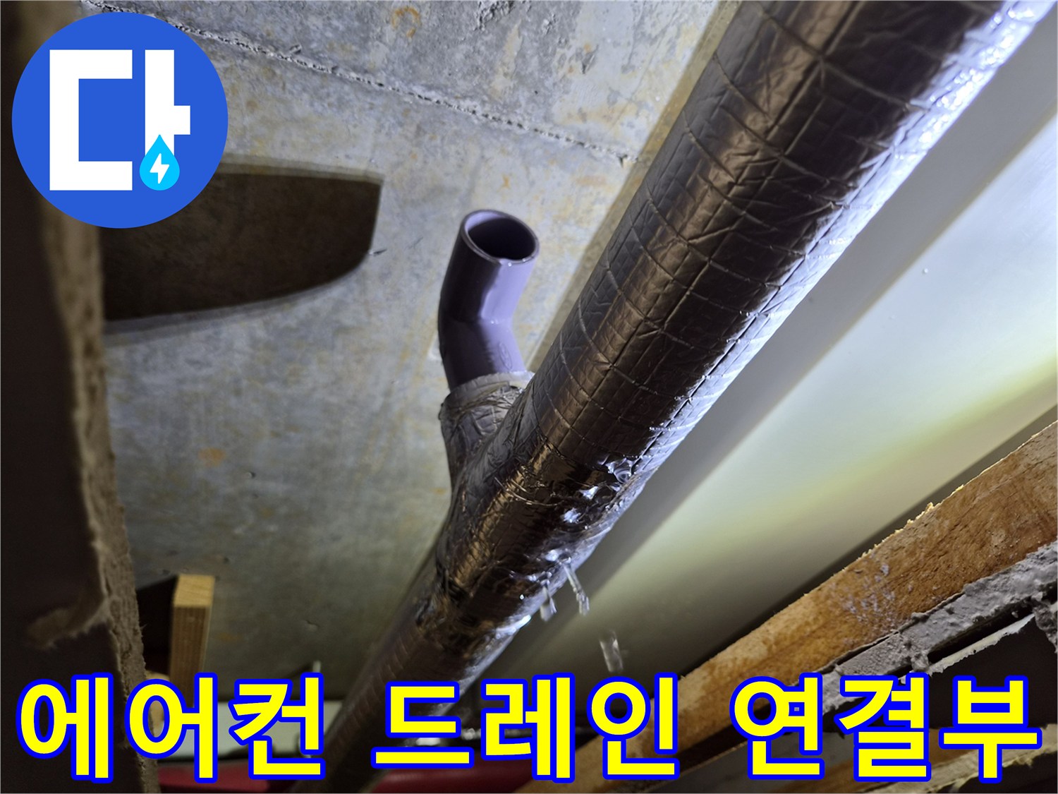보온재-배관과-PVC-드레인-연결-상태