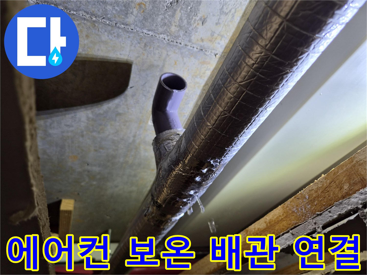 보온재로-감싸진-임시-연결-드레인-배관-모습
