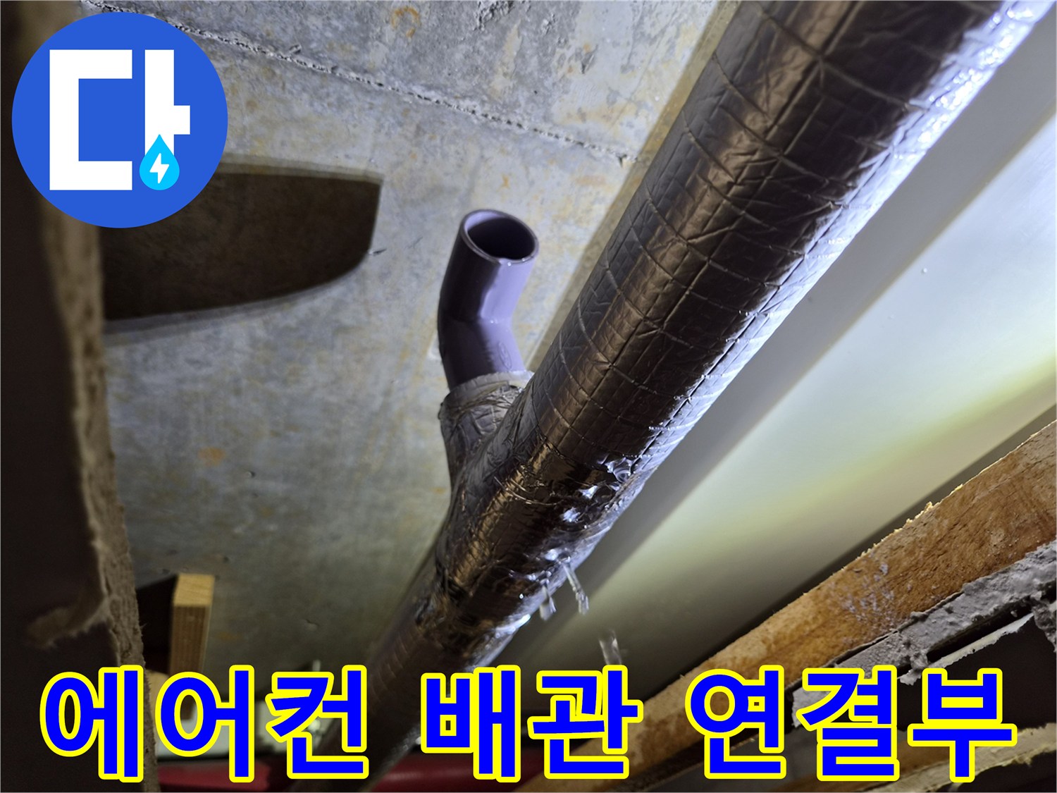 에어컨-드레인-배관-연결-부위-확인