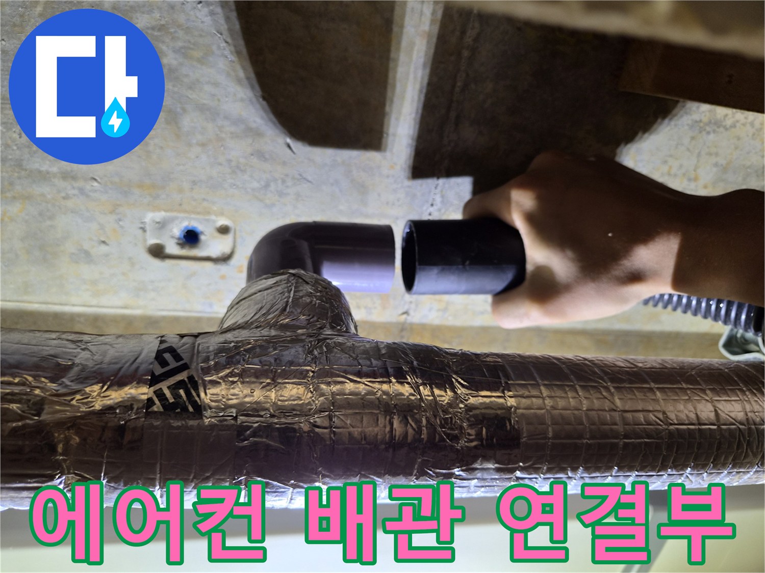 에어컨-드레인-배관-연결-상태-확인