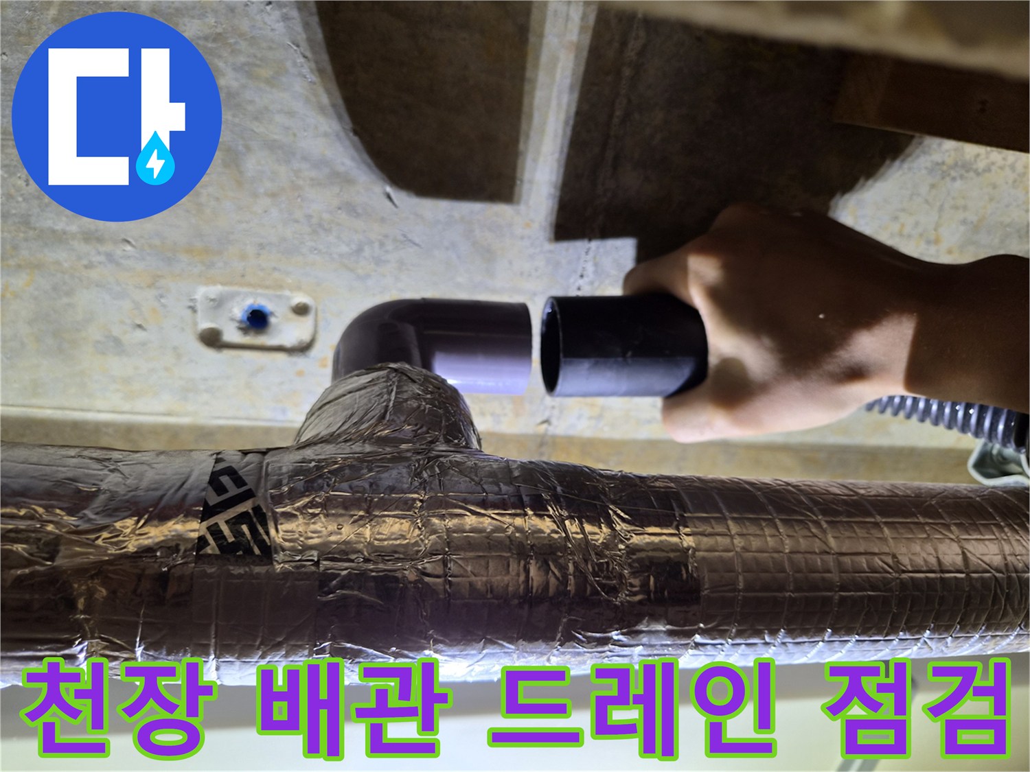 에어컨 응축수-배출 배관 연결 상태