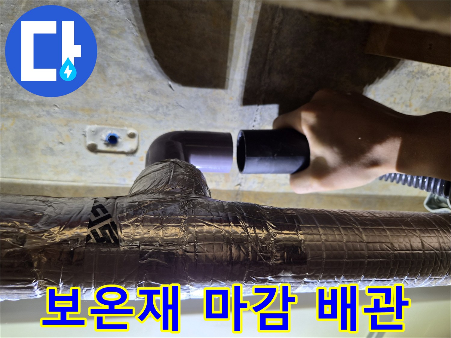 은박-보온재로-마감된-에어컨-드레인-배관