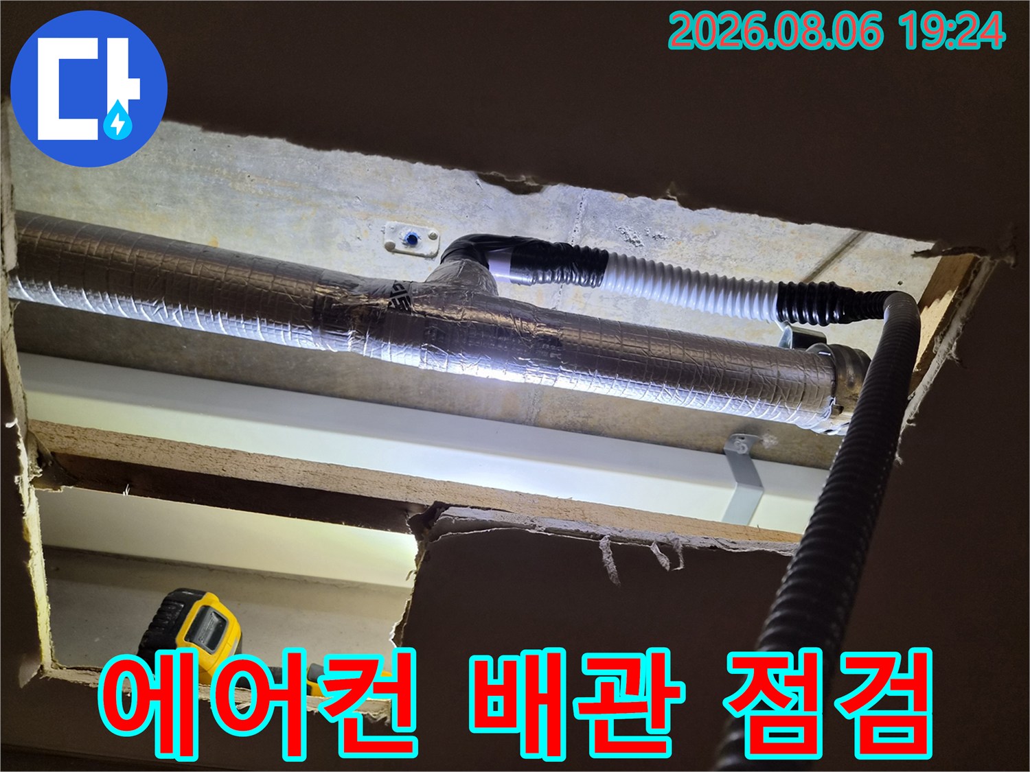 일산 식사동 아파트-에어컨 드레인 배관 내부 확인 중