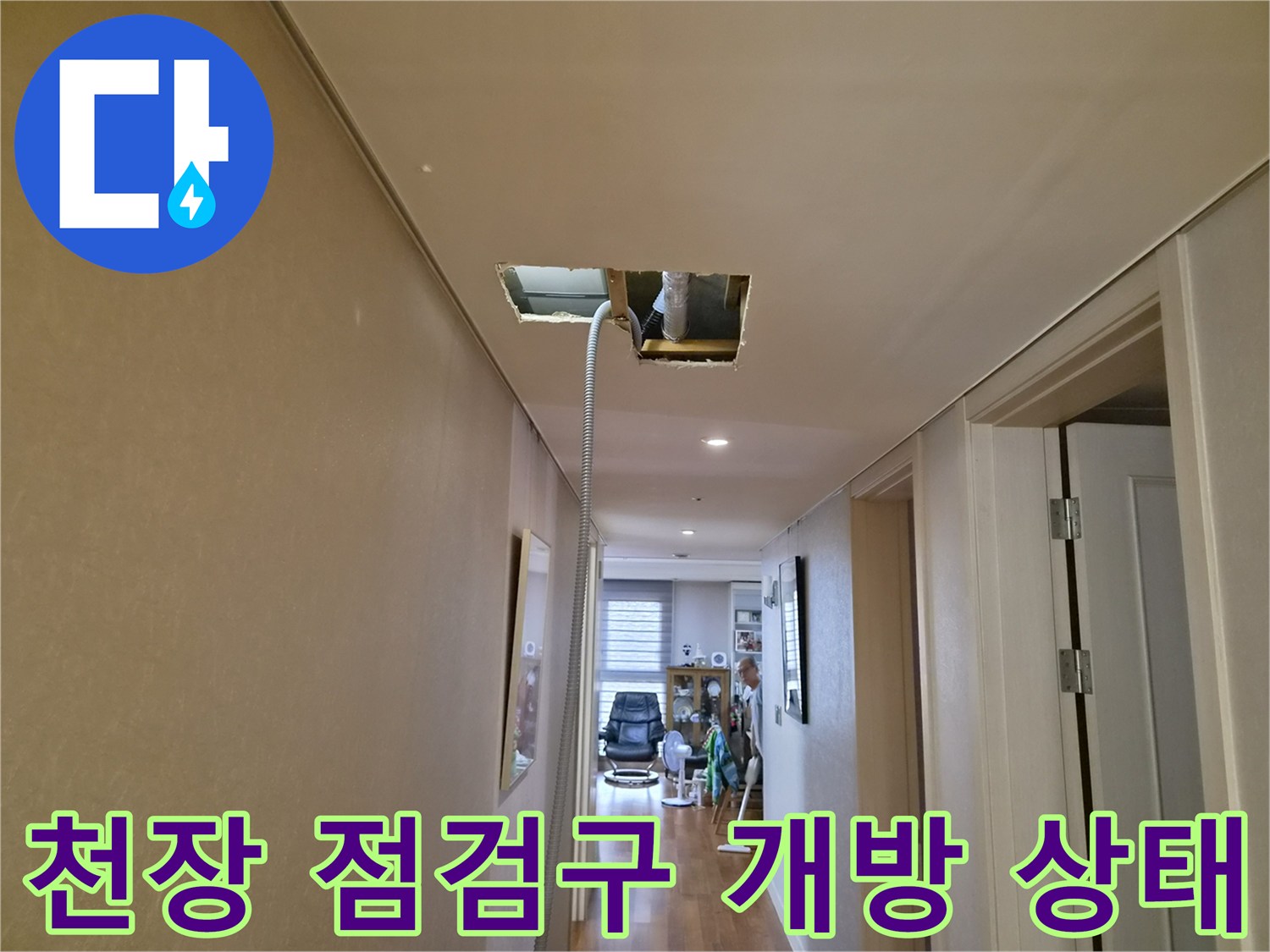 일산 식사동 아파트-천장 내부 배관 확인을 위한 점검구 개방 모습