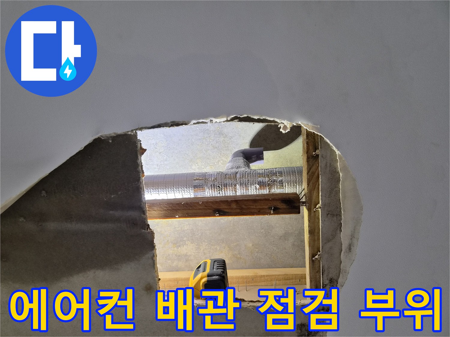 천장-속-드레인-배관-및-구조물-확인